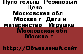 Пупс голыш. Резиновый. › Цена ­ 200 - Московская обл., Москва г. Дети и материнство » Игрушки   . Московская обл.,Москва г.